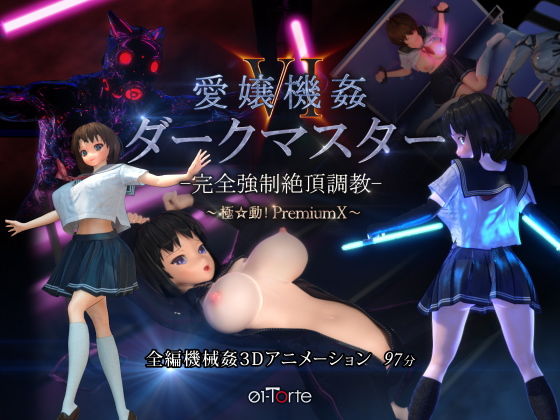 3DCG❤愛嬢機姦VI ダークマスター -完全強●絶頂調教- 〜極☆動！PremiumX〜-01-Torte|評価4.81