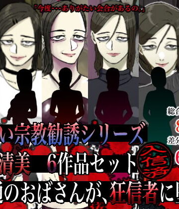 人妻・主婦❤怪しい宗教勧誘シリーズ 田平清美6作品セット-ちょっとB専|評価