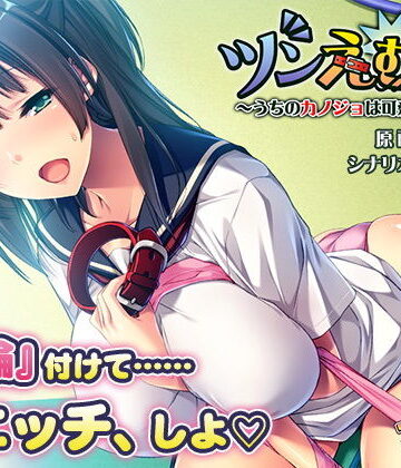 音声付き❤ツンえむ！2〜うちのカノジョは可愛いペット〜-アンモライト|評価5.00