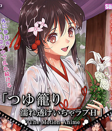 動画・アニメーション❤つゆ籠り 濡れ透けいちゃラブH The Motion Anime-survive more|評価3.00
