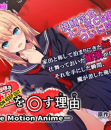 動画・アニメーション❤俺が姪（かのじょ）を○す理由（わけ） The Motion Anime The Motion Anime-survive more|評価4.00