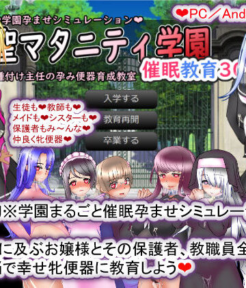 拘束❤聖マタニティ学園・催●教育30日・種付け主任の孕み便器育成教室-種付け一年後|評価4.33