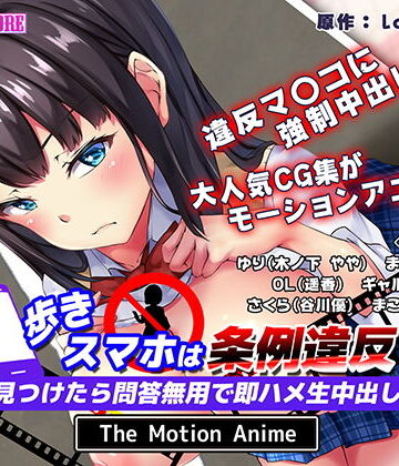 動画・アニメーション❤歩きスマホは条例違反！見つけたら問答無用で即ハメ生中出し！ The Motion Anime-survive more|評価4.67