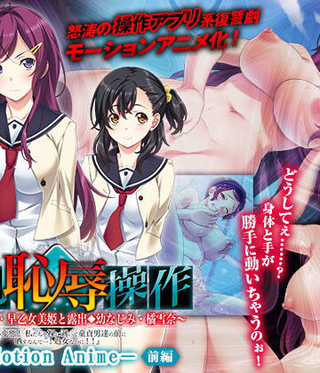 動画・アニメーション❤強強●恥辱操作〜露出委員長・早乙女美姫と露出幼なじみ・橘雪奈「この変態！ 私たちを裸に剥いて童貞男達の前に晒すなんて……！処女なのに！！」〜 The Motion Anime 【前編】-WORLDPG ANIMATION|評価
