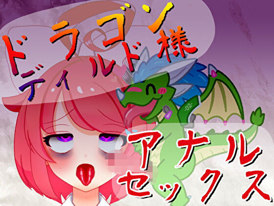デモ・体験版あり❤【オリジン】ドラゴンディルド様とアナルセックスする真園あきらその1-ばいばいりせい！|評価