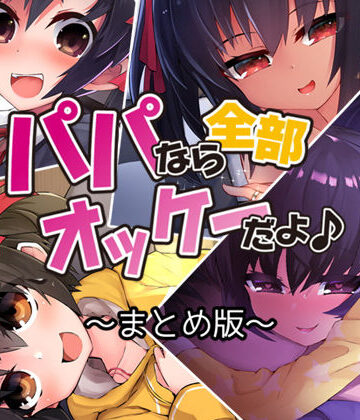 近親相姦❤パパなら全部オッケーだよ♪ ―まとめ版―-Aボイス|評価5.00