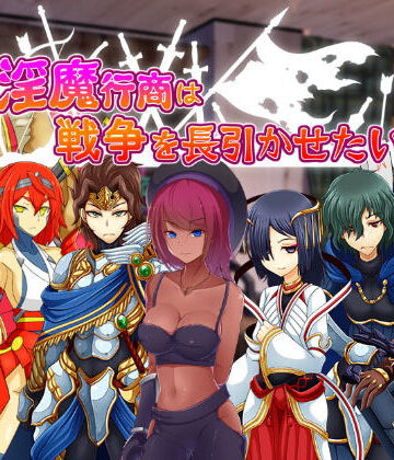 ファンタジー❤淫魔行商は戦争を長引かせたい-コラプト|評価5.00