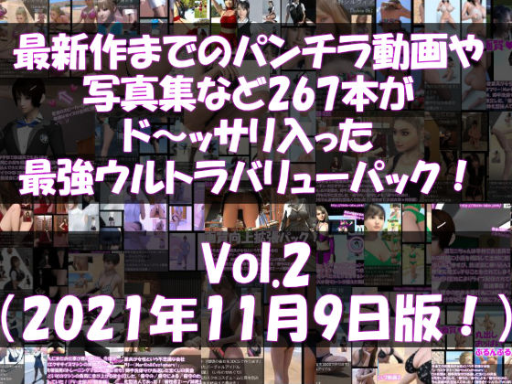 制服❤最新作までのパンチラ動画や写真集など267本がドッサリ入った最強ウルトラバリューパック！Vol.2（2021年11月9日版！）-Libido-Labo|評価