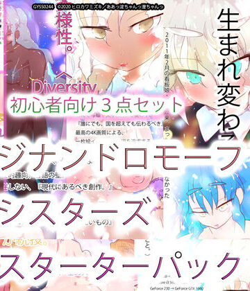 巨乳❤ジナンドロモーフ・シスターズ スターターパック-ヒロカワミズキ（スタジオ・ジナシスタ！！）|評価