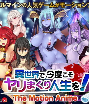 動画・アニメーション❤異世界で、今度こそヤリまくり人生を！ -The Motion Anime–WORLDPG ANIMATION|評価5.00