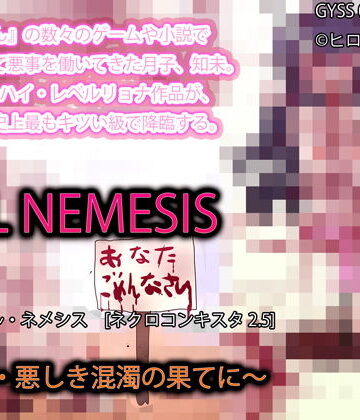 残虐表現❤EVIL NEMESIS 〜流産・悪しき混濁の果てに〜-ヒロカワミズキ（スタジオ・ジナシスタ！！）|評価