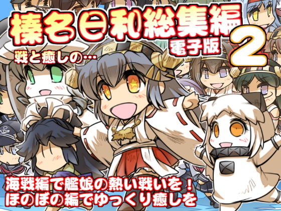 全年齢向け❤榛名日和総集編2-ぷりん堂|評価