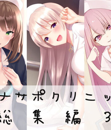 看護婦・ナース❤オナサポクリニック総集編3-シルトクレーテ|評価