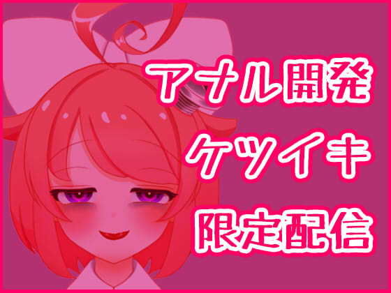 音声付き❤【3月】アナル開発ケツイキディルドオナニー生配信アーカイブ【ファンクラブ音声】-ばいばいりせい！|評価