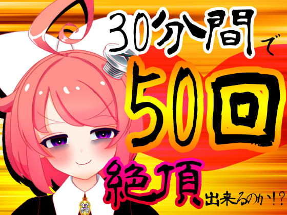音声付き❤【5月】30分間で50回絶頂出来るのか！？チャレンジ！生配信アーカイブ【ファンクラブ音声】-ばいばいりせい！|評価