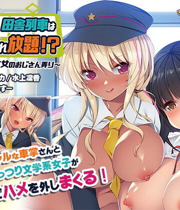 ギャグ・コメディ❤発射オーライっ♪田舎列車はハメられ放題！？〜ギャルと文女のおじさん弄り〜-アンモライト|評価5.00