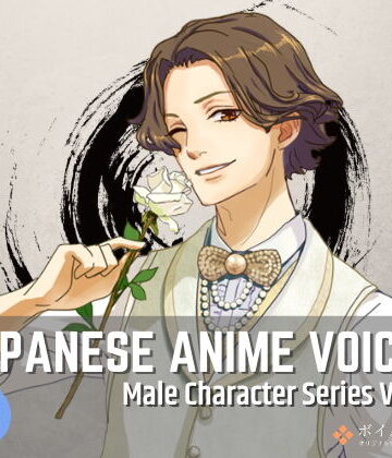 音声付き❤Japanese Anime Voices:Male Character Series Vol.10-ボイスレック|評価