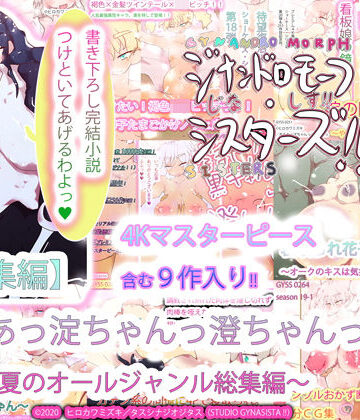 熟女❤【総集編】あああっ淀ちゃんっ澄ちゃんっ〜2020夏のオールジャンル総集編〜-ヒロカワミズキ（スタジオ・ジナシスタ！！）|評価