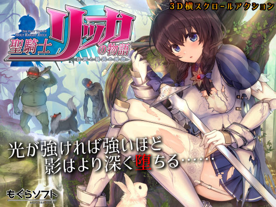 3DCG❤聖騎士リッカの物語 白翼と淫翼の姉妹-もぐらソフト|評価4.73