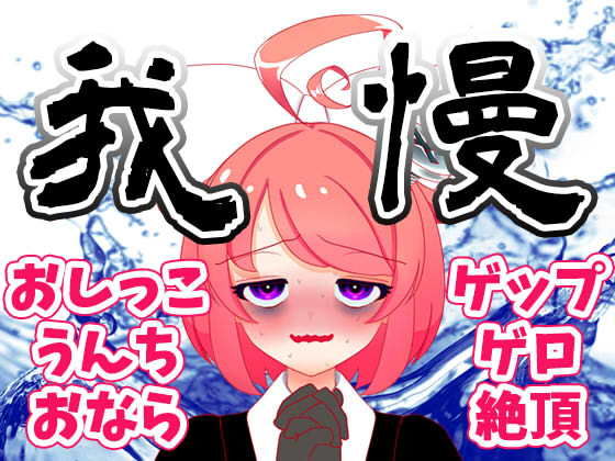 羞恥❤【8月】大ピンチ！上から下から噴出阻止！レッツくすぐり我慢大会！！生配信アーカイブ【ファンクラブ音声】-ばいばいりせい！|評価