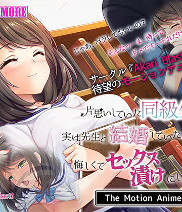 動画・アニメーション❤片思いしていた同級生が実は先生と結婚していたのを知って、悔しくてセックス漬けにしてやった The Motion Anime-survive more|評価3.00