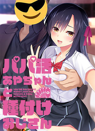 制服❤パパ活あやちゃんと種付けおじさん-Frill|評価5.00