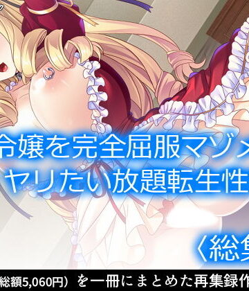 ファンタジー❤悪役令嬢を完全屈服マゾメス化！ヤリたい放題転生性活 ＜総集編＞-アロマコミック|評価