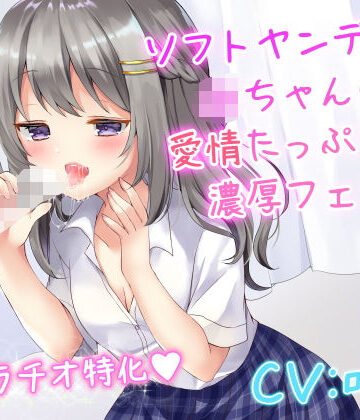 音声付き❤ソフトヤンデレなJKちゃんの愛情たっぷり濃厚フェラ-リーリエベル|評価