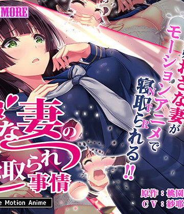 動画・アニメーション❤制服おさな妻の寝取られ事情 The Motion Anime-survive more|評価4.50