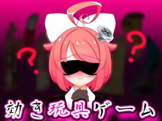 音声付き❤【9月】効き玩具ゲーム【ファンクラブ音声】-ばいばいりせい！|評価
