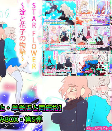 制服❤【総集編】STARFLOWER〜淀と花子の物語〜-ヒロカワミズキ（スタジオ・ジナシスタ！！）|評価