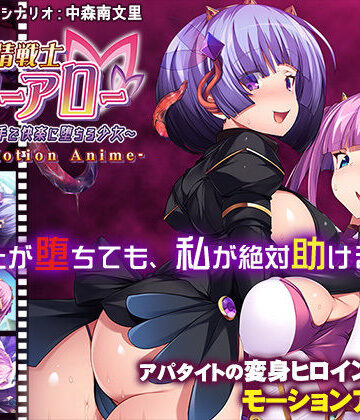 動画・アニメーション❤友情戦士リリーアロー〜親友の手で快楽に堕ちる少女〜 The Motion Anime-アパタイト|評価