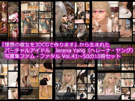 巨乳❤♪♪『理想の彼女を3DCGで作ります』から生まれたバーチャルアイドル「Jerena Yang（ヘレーナ・ヤング）」の写真集10冊セットVol.5:Femme fatale 41〜50（ファム・ファタール:運命の女性）-Libido-Labo|評価