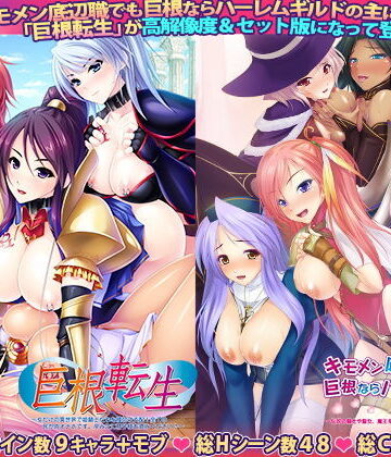 ファンタジー❤キモメン底辺職でも巨根ならハーレムギルドの主になれる！？＆巨根転生セット版-Norn/Miel/Cybele|評価5.00