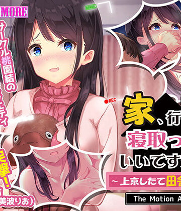 動画・アニメーション❤家、行って寝取っていいですか？ 〜上京したて田舎娘編〜 The Motion Anime-survive more|評価3.00