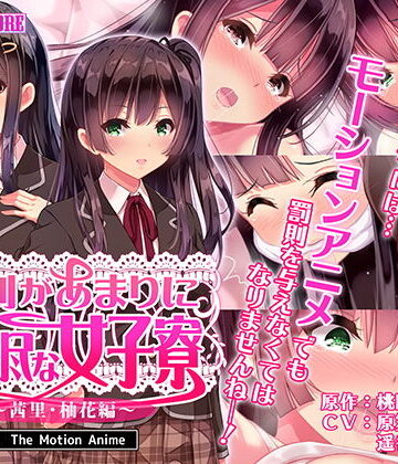 動画・アニメーション❤寮則があまりに理不尽な女子寮 〜茜里・柚花編〜 The Motion Anime-survive more|評価4.00