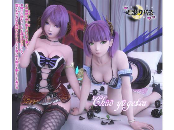 3DCG❤MRサクバス 第二作品-中央遊月|評価4.46