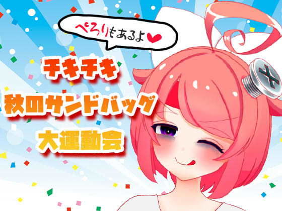 ギャグ・コメディ❤【10月】チキチキ☆秋のサンドバッグ大運動会〜ぺろりもあるよ〜【ファンクラブ音声】-ばいばいりせい！|評価