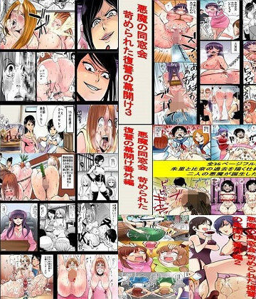 拘束❤悪魔の同窓会 苛められた復讐の幕開け1〜5作品セット、全159P-女による女への凌●|評価