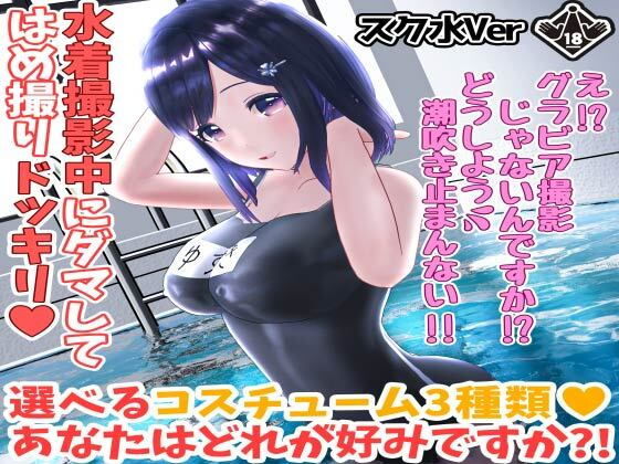 3DCG❤柚木凛AV第4弾！水着撮影中にダマしてはめ撮りドッキリ！選べる水着3種類！【スク水Ver】-えもえちプロダクション|評価