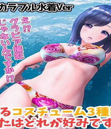 3DCG❤柚木凛AV第4弾！水着撮影中にダマしてはめ撮りドッキリ！選べる水着3種類！【カラフルビキニVer】-えもえちプロダクション|評価