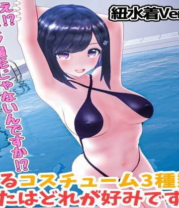 3DCG❤柚木凛AV第4弾！水着撮影中にダマしてはめ撮りドッキリ！選べる水着3種類！【紐ビキニVer】-えもえちプロダクション|評価