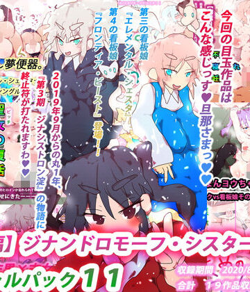 熟女❤【総集編】ジナンドロモーフ・シスターズ スペシャルパック11-ヒロカワミズキ（スタジオ・ジナシスタ！！）|評価