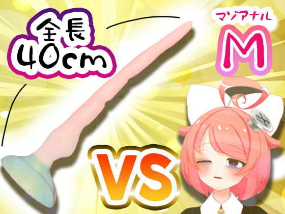 音声付き❤【11月】Vtuberがナマでマゾのアナルを拡張してみた。vs.40cm怪物ディルド【S字結腸侵入不可避！？肛門全開（壊）生配信】アーカイブ-ばいばいりせい！|評価