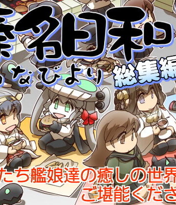 全年齢向け❤榛名日和総集編3-ぷりん堂|評価