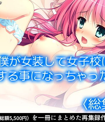 制服❤僕が女装して女子校に編入する事になっちゃった！？ ＜総集編＞-アロマコミック|評価