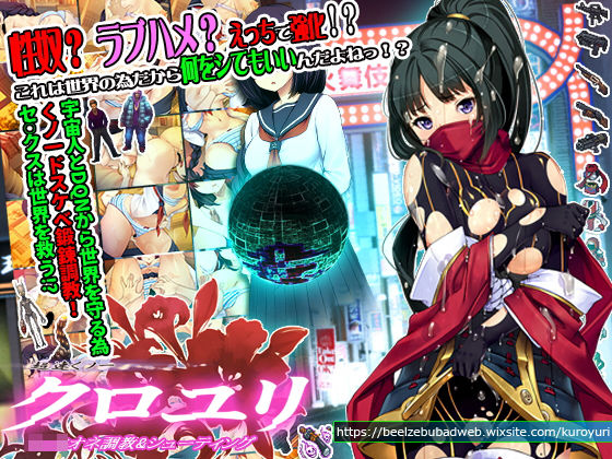 辱め❤超速くノ一 クロユリ-ベルゼブブ|評価3.88