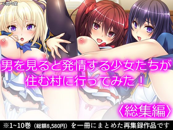 制服❤男を見ると発情する少女たちが住む村に行ってみた！ ＜総集編＞-悶々堂|評価