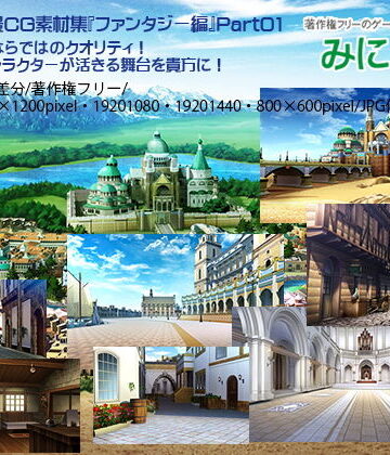 ファンタジー❤みにくる背景CG素材集『ファンタジー編』part01-背景専門店みにくる|評価