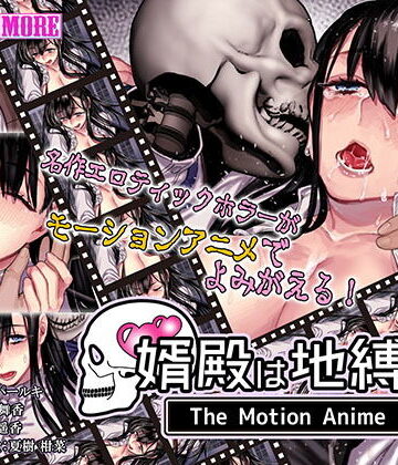 動画・アニメーション❤婿殿は地縛霊 The Motion Anime-survive more|評価3.00